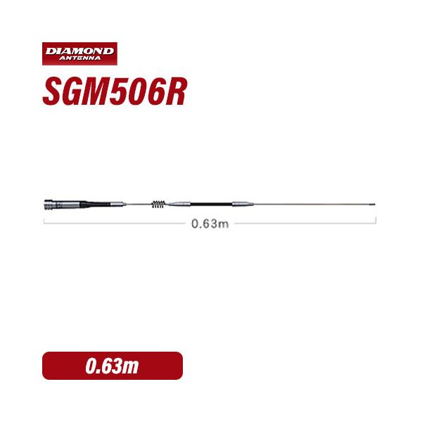 第一電波工業 ダイヤモンド SGM506R 144/430MHz帯2バンドモービルアンテナ（レピーター対応型）（DIGITAL対応） 無線機
