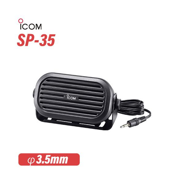 他サイト： アイコム ICOM SP-35 外部スピーカーの商品画像