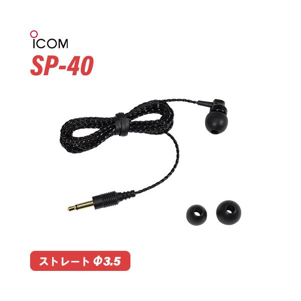 アイコム　マイクロイヤホンセット musenkeikaku_sp40