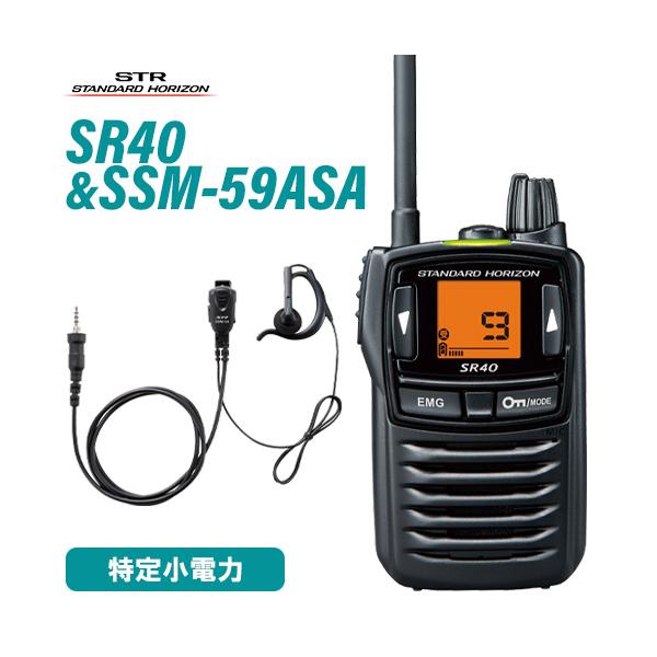 八重洲無線 スタンダードホライゾン SR40 ブラック 特定小電力トランシーバー + SSM-59ASA 小型タイピンマイク&イヤホン 無線機