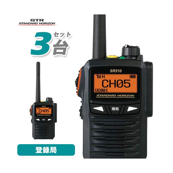 八重洲無線 SR510 3台セット デジタル簡易無線 登録局 IP68 業務用