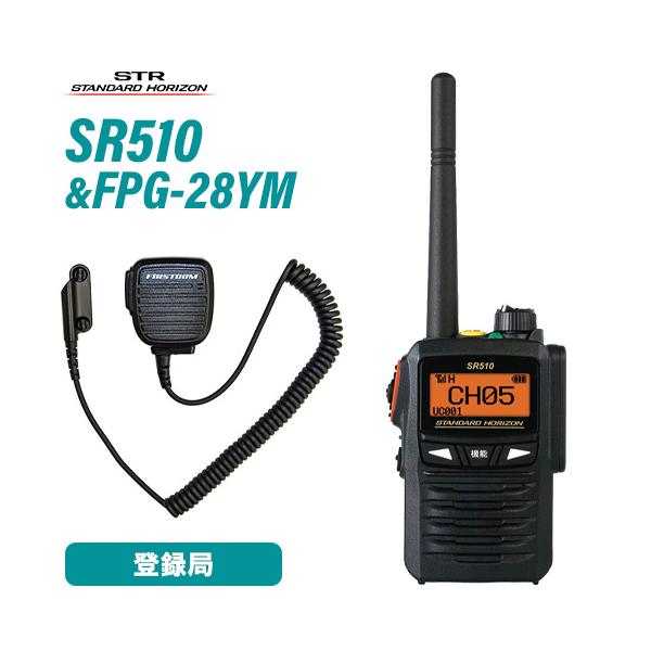 八重洲無線 スタンダードホライゾン SR510 登録局 増波モデル + FPG