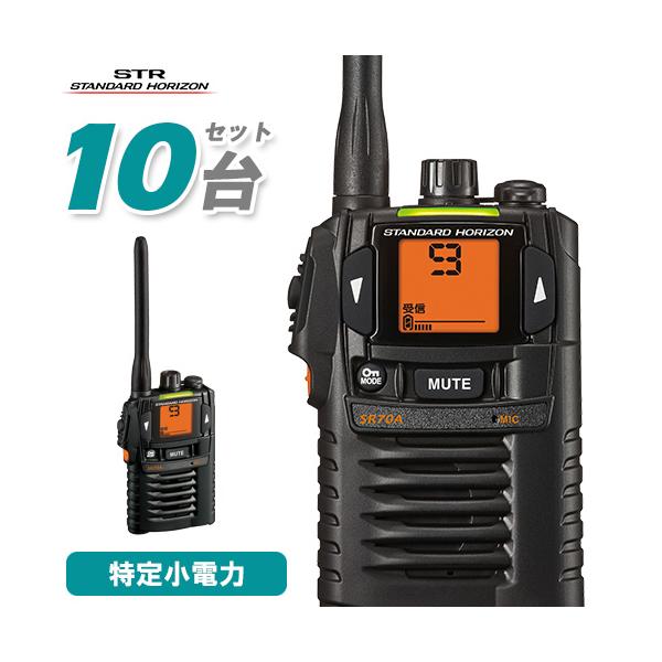 SR70A八重洲無線スタンダードホライゾン小電力トランシーバー 八重洲無線 スタンダードホライゾン SR-70A ブラック 10台セット 特定