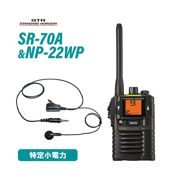 SR70A八重洲無線スタンダードホライゾン小電力トランシーバー SR70A 特定小電力トランシーバー スタンダードホライゾン(八重洲