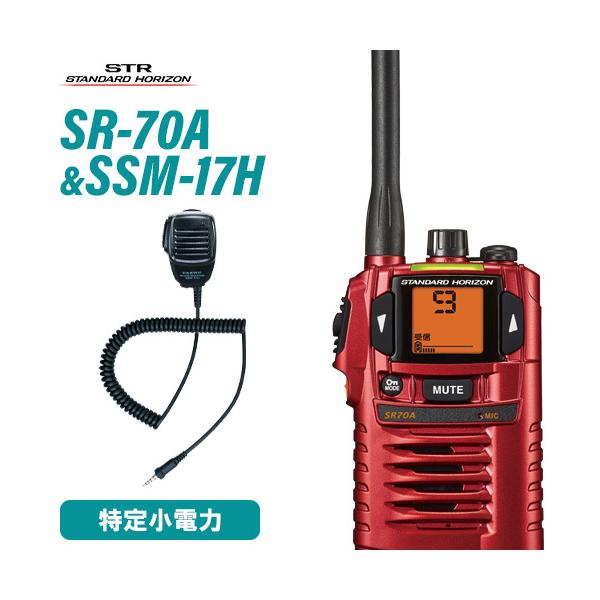 スタンダードホライゾン SR70A レッド 特定小電力トランシーバー + SSM-17H スピーカーマイク 無線機