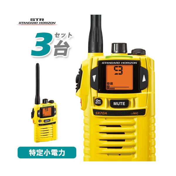 八重洲無線 スタンダードホライゾン SR-70A イエロー 3台セット 特定小