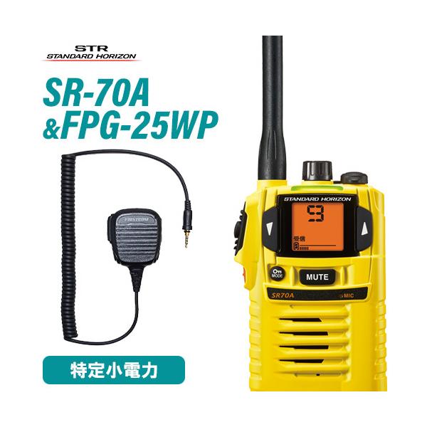 八重洲無線 SR-70A イエロー 特定小電力トランシーバー + FPG-25WP