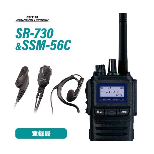 無線機 スタンダードホライゾン SR730 + SSM-56C 小型タイピンマイク イヤホンセット トランシーバー
