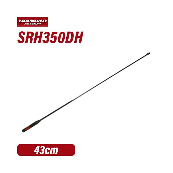 第一電波工業 SRH350DH ダイヤモンド ハンディアンテナ(43cm) 351MHz帯デジタル簡易無線トランシーバー用 :srh350dh:無線計画 インカムショップ - 通販 - Yahoo!ショッピング 第一電波工業 SRH350DH ダイヤモンド ハンディアンテナ(43cm) 351MHz帯デジタル簡易無線トランシーバー用 :srh350dh:無線計画 インカムショップ - 通販 - Yahoo!ショッピング