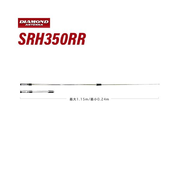 第一電波工業 SRH350RR 351MHｚデジタル簡易無線用ハンディロッドアンテナ
