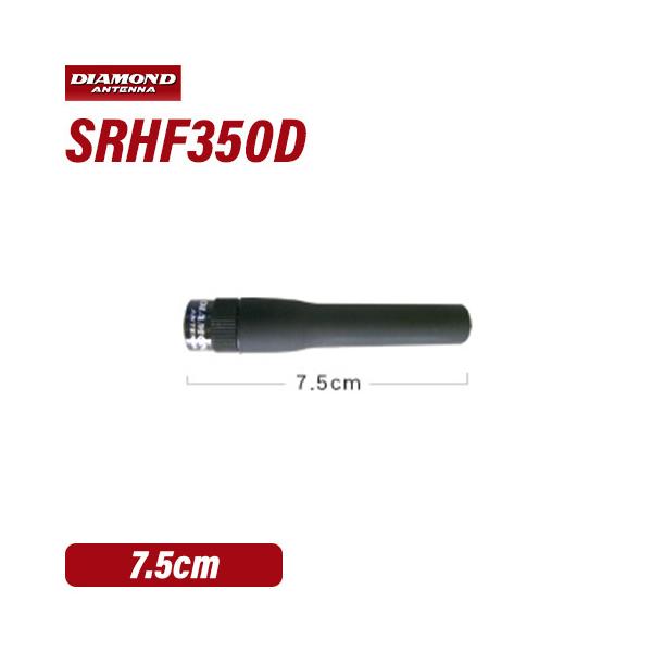 第一電波工業 ダイヤモンド SRHF350D 351MHz登録局ハンディアンテナ 7.5cm