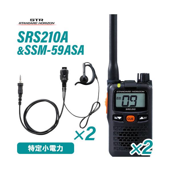 八重洲無線 スタンダードホライゾン SRS210A(×2) + SSM-59ASA(×2) 小型