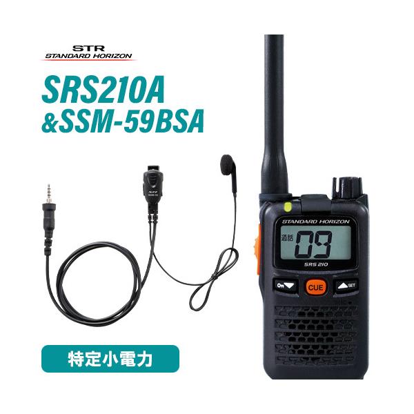 八重洲無線 スタンダードホライゾン SRS210A + SSM-59BSA 小型タイピンマイク&イヤホン セット 特定小電力トランシーバー 無線機