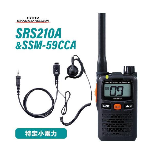 八重洲無線 スタンダードホライゾン SRS210A + SSM-59CCA 小型タイ