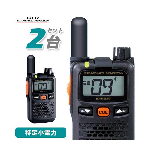 が大特価！ 無線機 スタンダードホライゾン SRS220SA 2台セット