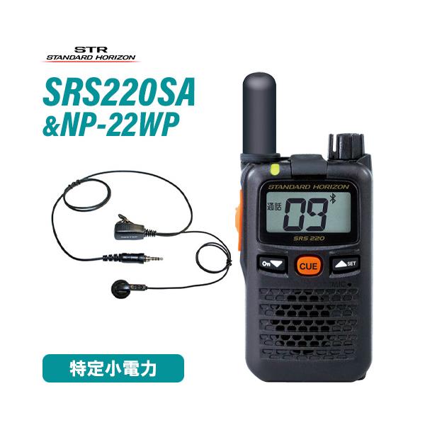 八重洲無線 スタンダードホライゾン SRS220SA ショート ブルートゥース + NP-22WP(F.R.C製) イヤホンマイク 無線機