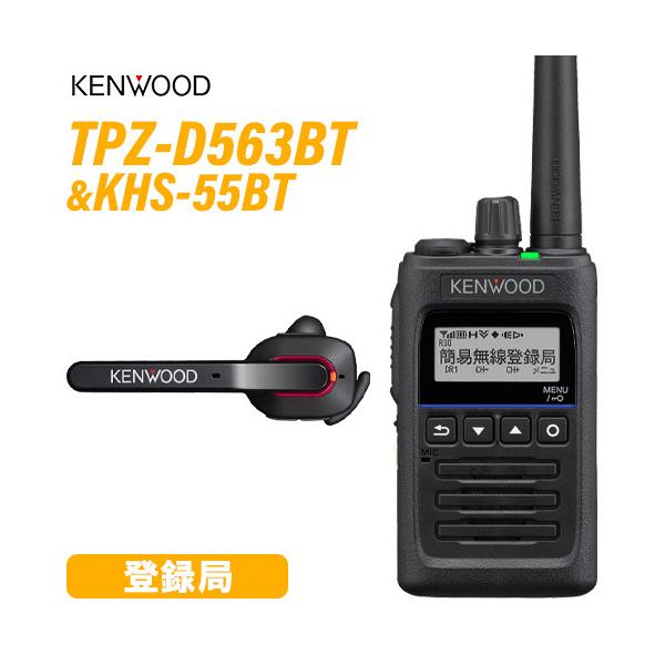 JVCケンウッド TPZ-D563BT ハイパワーデジタルトランシーバー ブルートゥース + KHS-55BT ワイヤレスヘッドセット 登録局