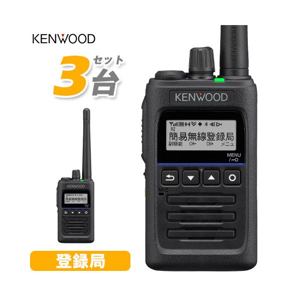 TPZ-D563E 3台セット ケンウッド デジタル簡易無線 5W 登録局 82ch増波 業務用 トランシーバー 免許不要