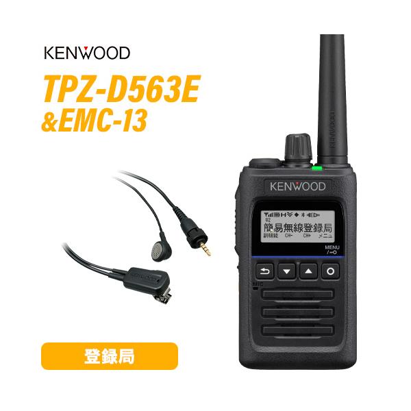 JVCケンウッド（JVC KENWOOD） TPZ-D563E 登録局 増波対応 + EMC-13