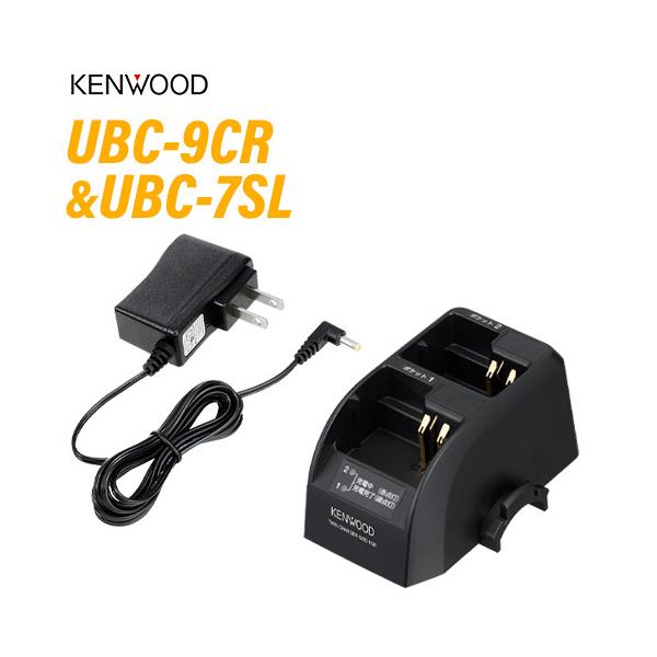 JVCケンウッド（JVC KENWOOD） UBC-9CR ツイン充電台 + UBC-7SL AC