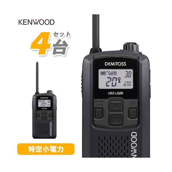 JVCケンウッド UBZ-LS20B ブラック 4台セット 特定小電力