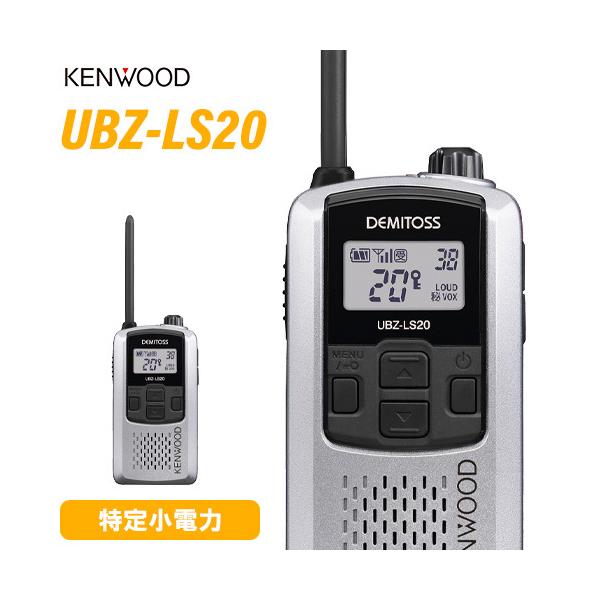 KENWOOD - JVCケンウッド UBZ-LS20SL JVCケンウッド UBZ-LS20SL シルバー 特定小電力トランシーバー