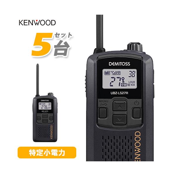 JVCケンウッド（JVC KENWOOD） UBZ-LS27RB 5台セット 特定小電力