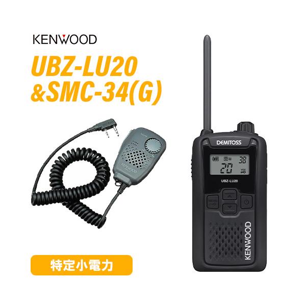 JVCケンウッド UBZ-LU20B ブラック 特定小電力トランシーバー + SMC-34(G) スピーカーマイクロホン 無線機