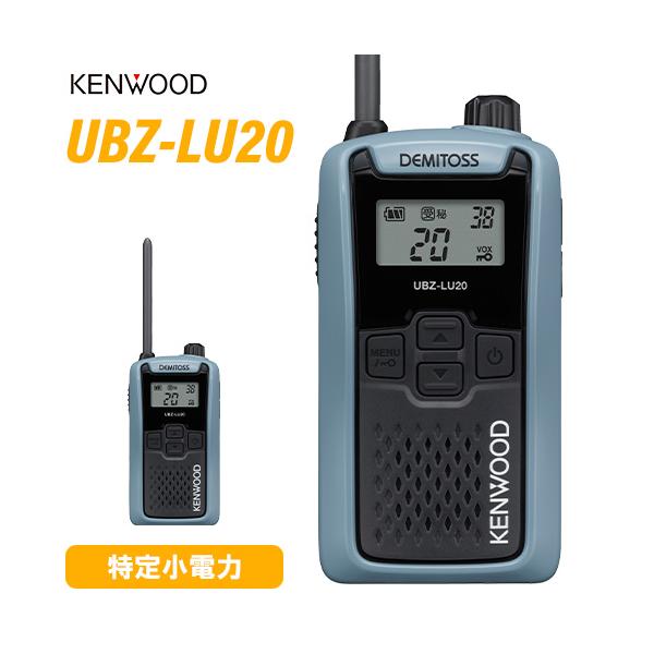 JVCケンウッド（JVC KENWOOD） UBZ-LU20H ブルーグレー 特定小電力