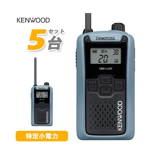 UBZ-LU20H 5台セット JVCケンウッド 特定小電力 トランシーバー 20ch 防塵防水 業務用 インカム 免許不要