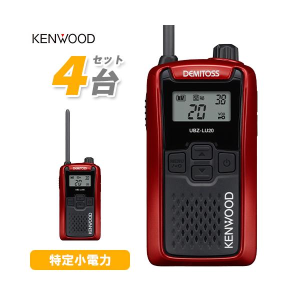 JVCケンウッド（JVC KENWOOD） UBZ-LU20RD レッド 4台セット 特定小