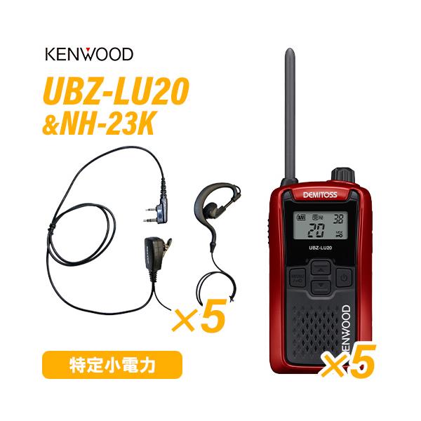 JVCケンウッド UBZ-LU20RD レッド 特定小電力トランシーバー (×5) + NH-23K(F.R.C製) イヤホンマイク (×5) 無線機