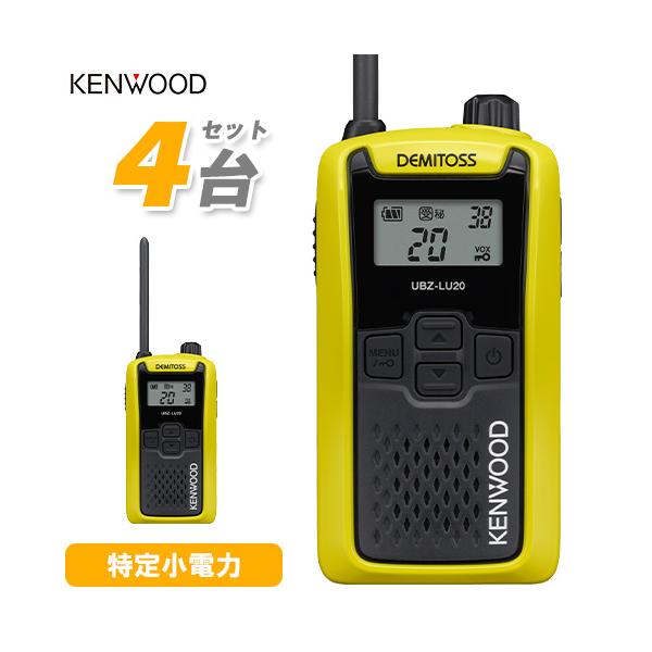 UBZ-LU20Y 4台セット JVCケンウッド 特定小電力 トランシーバー 20ch 防塵防水 業務用 インカム 免許不要
