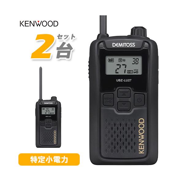 UBZ-LU27 2台セット JVCケンウッド 特定小電力 トランシーバー 中継器対応 防塵防水 業務用 インカム 免許不要