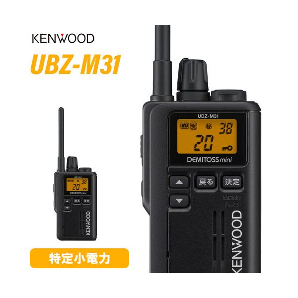 JVCケンウッド 無線機 UBZ-M31 ブラック トランシーバー : 無線