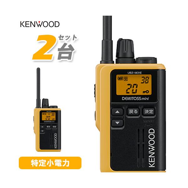JVCケンウッド UBZ-M31EY 2台セット イエロー 特定小電力