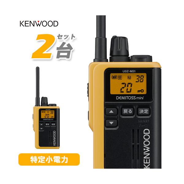 JVCケンウッド（JVC KENWOOD） 無線機 UBZ-M31 2台セット イエロー