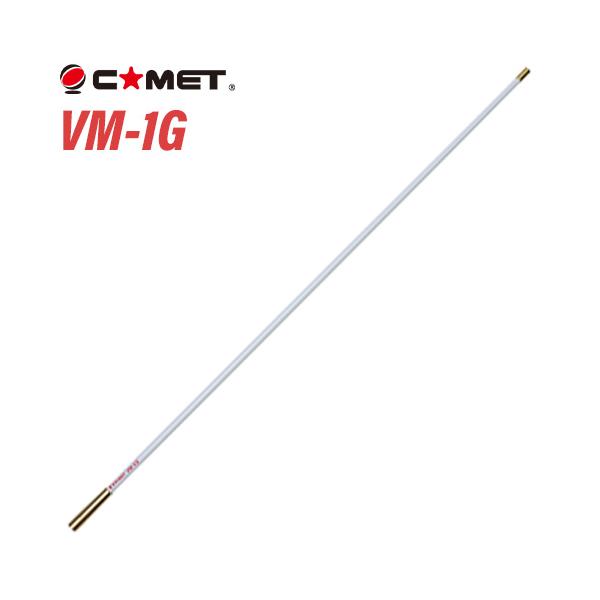 コメット VM-1G 144/430MHz デュアルバンド コンパクトGP 1.05m