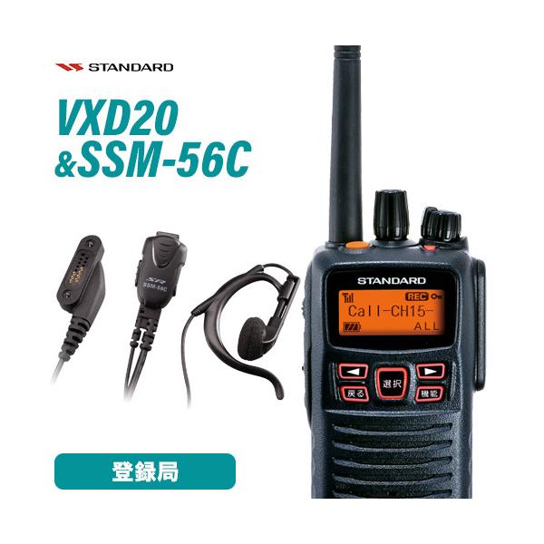 バーテックススタンダード 無線機 スタンダード VXD20 + SSM-56C