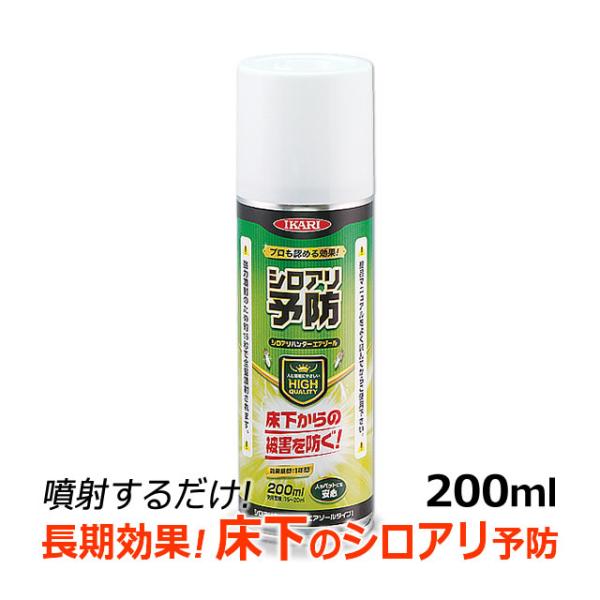 床下 シロアリ予防剤 噴射式/シロアリハンターエアゾール 200ml 高い安全性 長期の予防効果 床下にスプレーして予防 イカリ消毒 シロアリに巣を作らせない