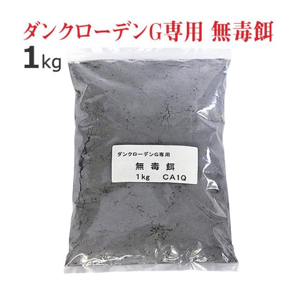 【ダンクローデンG専の餌(エサ材料のみ)】【無毒餌】・ダンクローデンG 設置する前の慣らし餌 無毒餌 えさ。・ねずみに ダンクローデンGを警戒させず しっかり 食べさせるための、事前の餌です。・業務用 1kg入り プロ仕様 駆除 薬品成分 ...