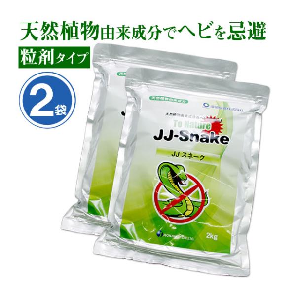 蛇 ヘビ 忌避剤 JJスネーク 2kg×2袋 天然成分 粒剤 へび 寄せ付けない
