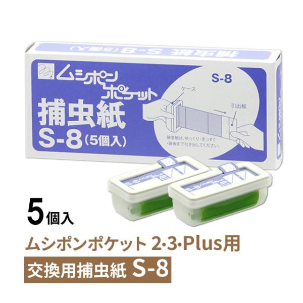 ムシポンポケット カートリッジ S-8 交換捕虫紙 5個入 ムシポン
