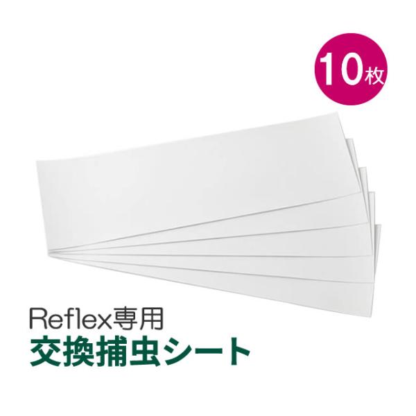 爆買 捕虫紙 リフレックス Reflex専用 交換用捕虫紙 10枚入 ハエトリ紙