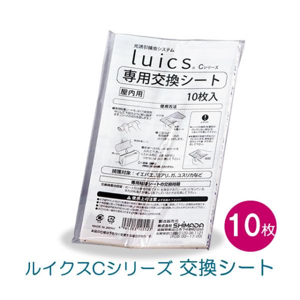 【即日出荷可（店舗休業日除く）】※本品はケミカルランプタイプ(Luicus-Cシリーズ)専用の捕虫シートになります。LEDタイプ(Luicus-C LEDなど)の捕虫シートではございません。・ルイクス Luics Cシリーズ 交換用 捕虫紙...