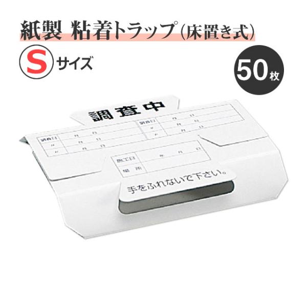 【通常在庫品】【ゴキブリトラップ 紙製 白色】【S ハーフサイズ 50枚】・プロも使う 業務用 調査トラップ ごきぶりトラップ。・害虫 昆虫調査だけでなく、捕獲 駆除にも使える。・誘引剤・殺虫剤は入っておりません。・地面を徘徊するゴキブリや...