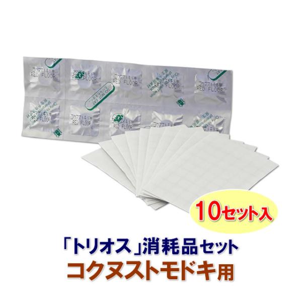 誘引剤のみ トリオス消耗品セット(コクヌストモドキ用) 10セット入