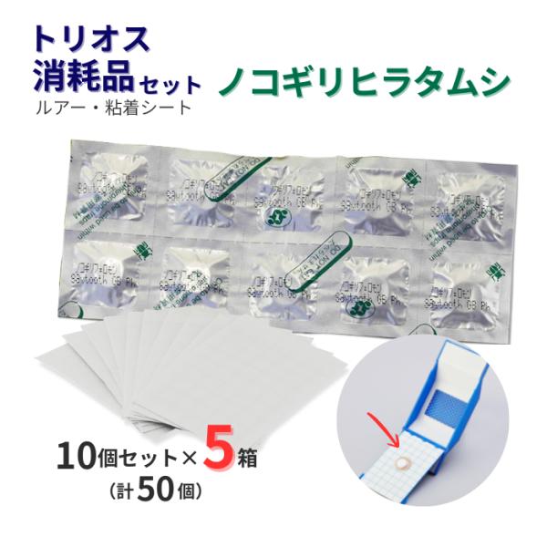 誘引剤のみ/トリオス消耗品セット(新)ノコギリヒラタムシ用 10セット入