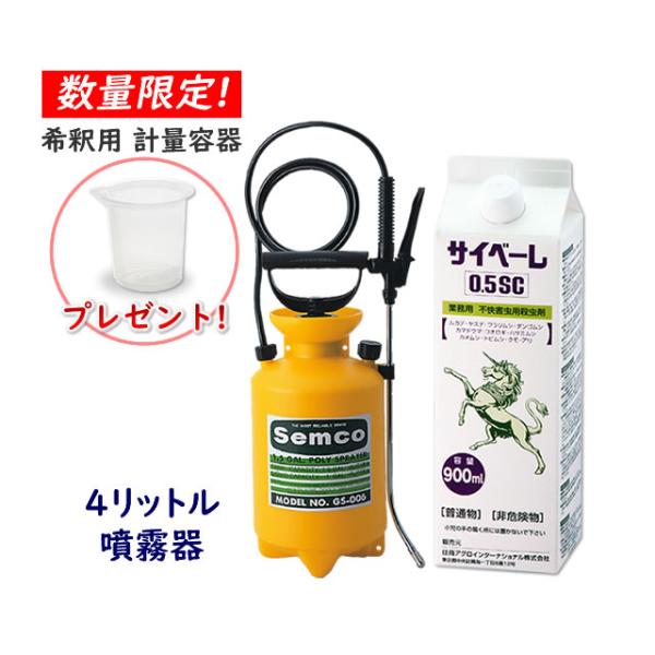 送料無料 噴霧器セット サイベーレ0.5SC 900ml(希釈用 計量カップ付き) +噴霧器GS-006 (4リッター用) プロも使う ムカデ ヤスデ  ゲジ 退治用 殺虫剤 :N71040201:虫退治.COM Yahoo!ショップ - 通販 - Yahoo!ショッピング