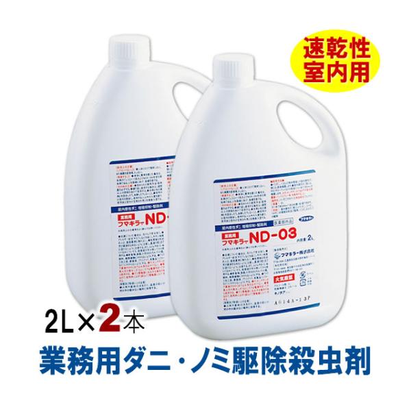 送料無料 お得用 フマキラー ND-03 (2L×2本) ノミ駆除剤 ダニ駆除殺虫剤 nd 03 医薬部外品 :N71043520:虫退治.COM Yahoo!ショップ - 通販 - Yahoo!ショッピング 送料無料 お得用 フマキラー ND-03 (2L×2本) ノミ駆除剤 ダニ駆除殺虫剤 nd 03 医薬部外品 :N71043520:虫退治.COM Yahoo!ショップ - 通販 - Yahoo!ショッピング